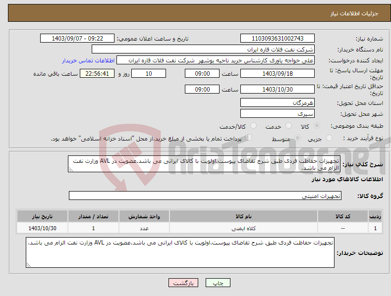 تصویر کوچک آگهی نیاز انتخاب تامین کننده-تجهیزات حفاظت فردی طبق شرح تقاضای پیوست.اولویت با کالای ایرانی می باشد.عضویت در AVL وزارت نفت الزام می باشد.