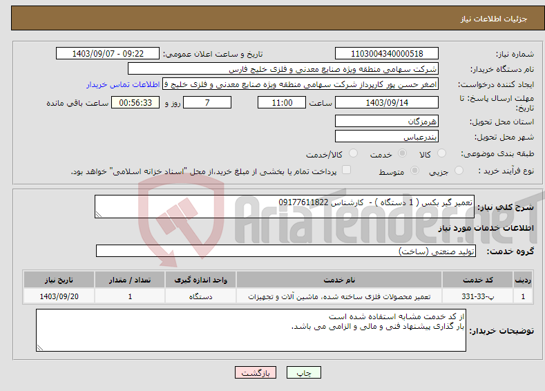 تصویر کوچک آگهی نیاز انتخاب تامین کننده-تعمیر گیر بکس ( 1 دستگاه ) - کارشناس 09177611822