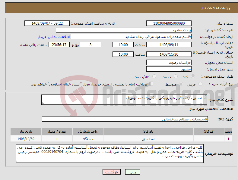 تصویر کوچک آگهی نیاز انتخاب تامین کننده-آسانسور . (مسافربر هیدرولیکی با کاربری مسکونی) .