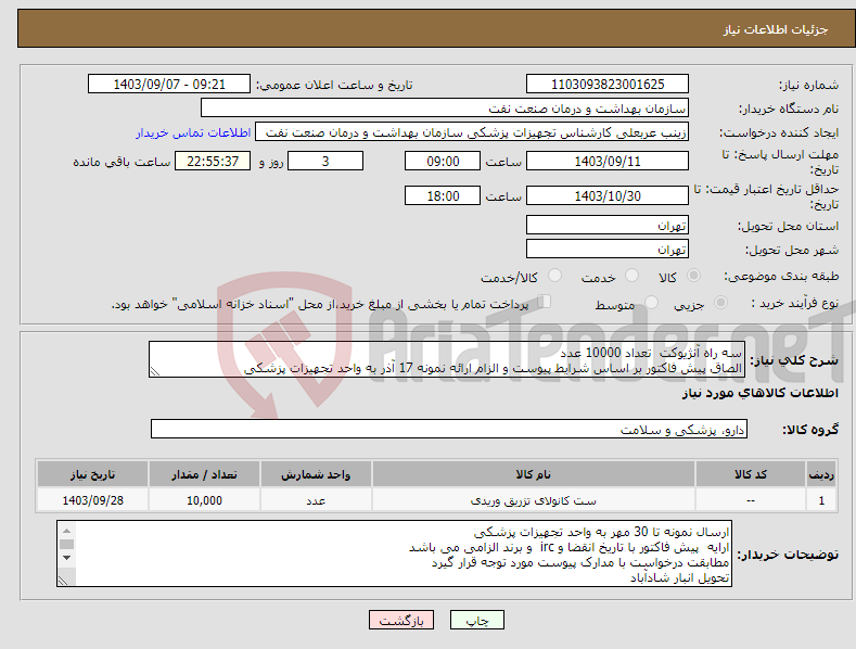 تصویر کوچک آگهی نیاز انتخاب تامین کننده-سه راه آنژیوکت تعداد 10000 عدد الصاق پیش فاکتور بر اساس شرایط پیوست و الزام ارائه نمونه 17 آذر به واحد تجهیزات پزشکی