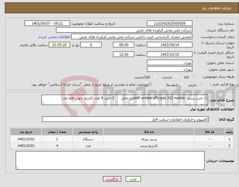تصویر کوچک آگهی نیاز انتخاب تامین کننده-1- خرید پرینتر HP printer officejet 202 mobileقابل حمل 2-خرید 4 عدد کاتریج جهت قلم اول