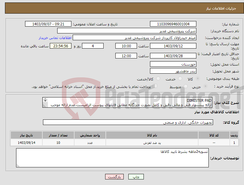 تصویر کوچک آگهی نیاز انتخاب تامین کننده-DIMISTER PAD ارائه پیشنهاد فنی و مالی دقیق و کامل بصورت جداگانه مطابق فایلهای پیوست الزامیست.عدم ارائه موجب ابطال پیشنهاد می گردد
