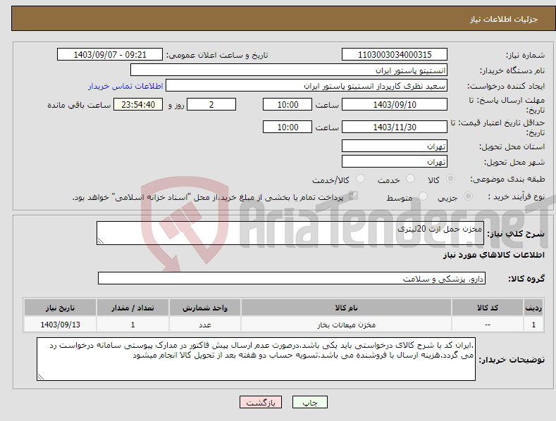 تصویر کوچک آگهی نیاز انتخاب تامین کننده-مخزن حمل ازت 20لیتری