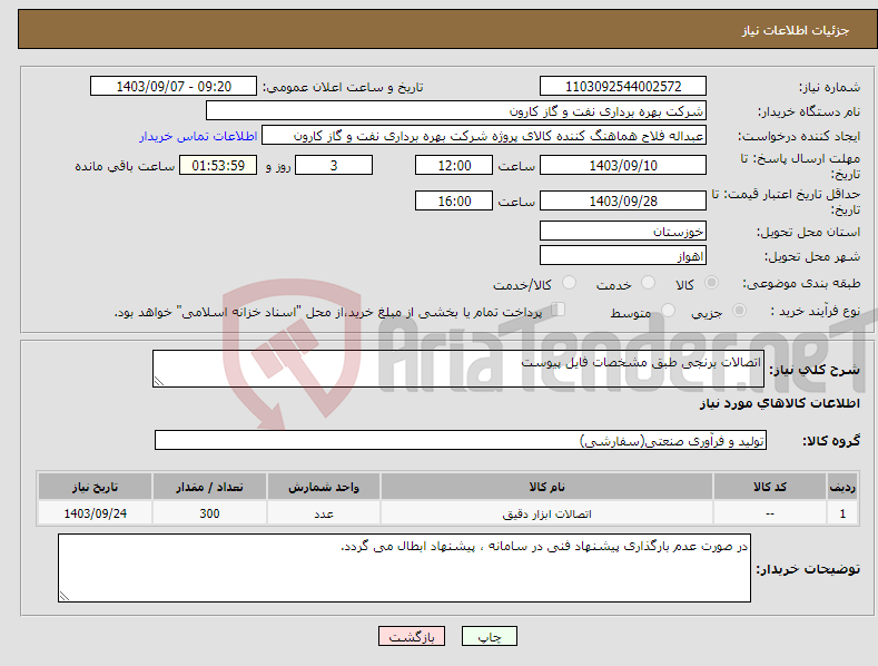 تصویر کوچک آگهی نیاز انتخاب تامین کننده-اتصالات برنجی طبق مشخصات فایل پیوست