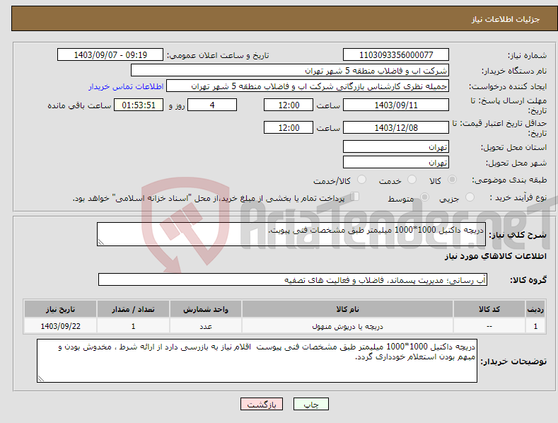 تصویر کوچک آگهی نیاز انتخاب تامین کننده-دریچه داکتیل 1000*1000 میلیمتر طبق مشخصات فنی پیویت.