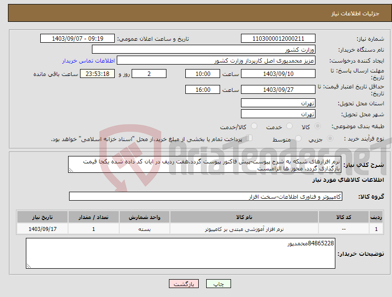 تصویر کوچک آگهی نیاز انتخاب تامین کننده-نرم افزارهای شبکه به شرح پیوست-پیش فاکتور پیوست گردد.هفت ردیف در ایان کد داده شده یکجا قیمت بارگذاری گردد. مجوز ها الزامیست