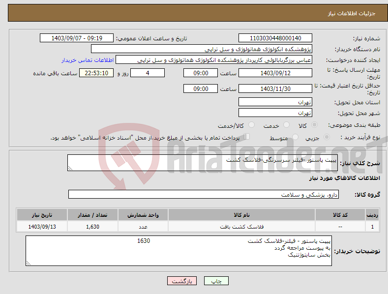 تصویر کوچک آگهی نیاز انتخاب تامین کننده-پیپت پاستور -فیلتر سرسرنگی-فلاسک کشت