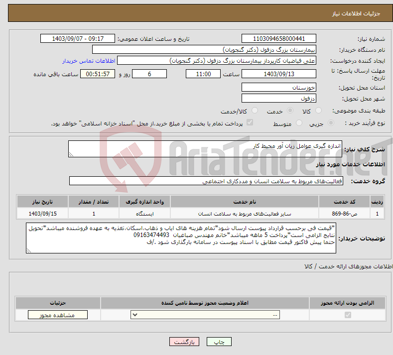 تصویر کوچک آگهی نیاز انتخاب تامین کننده-اندازه گیری عوامل زیان آور محیط کار