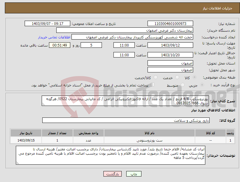 تصویر کوچک آگهی نیاز انتخاب تامین کننده-یورتروسکوپ 4/8 فرنچ / تعداد یک عدد / ارائه فاکتور الکترونیکی الزامی / کد مالیاتی بیمارستان 0522/ هرگونه سوال 09120357866