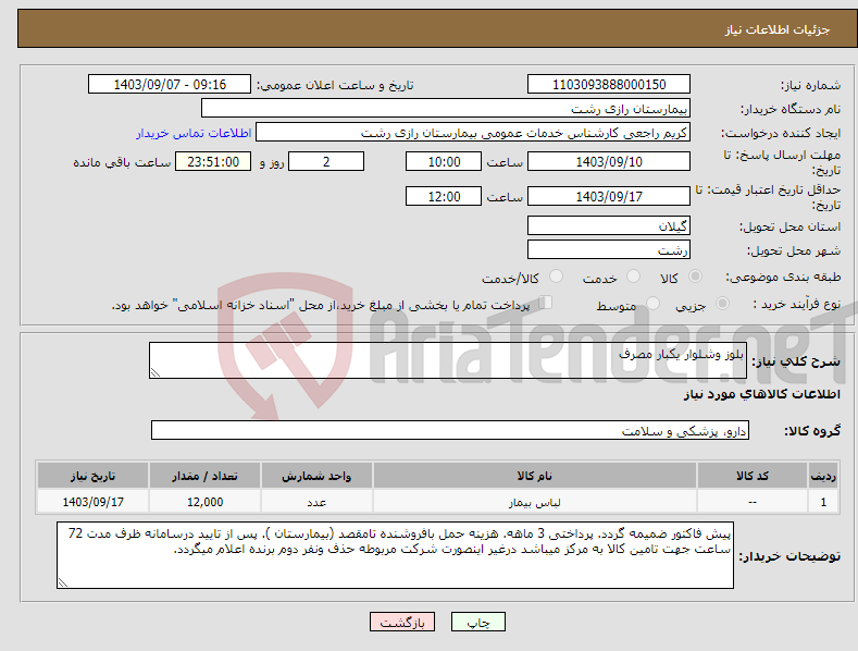 تصویر کوچک آگهی نیاز انتخاب تامین کننده-بلوز وشلوار یکبار مصرف 