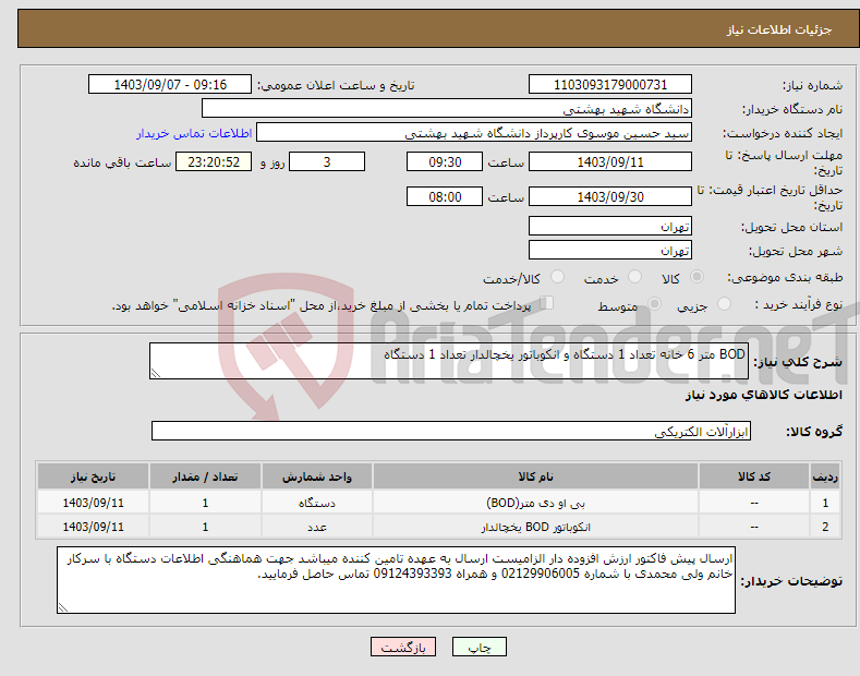 تصویر کوچک آگهی نیاز انتخاب تامین کننده-BOD متر 6 خانه تعداد 1 دستگاه و انکوباتور یخچالدار تعداد 1 دستگاه