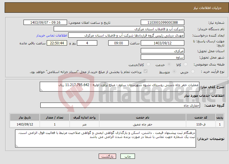 تصویر کوچک آگهی نیاز انتخاب تامین کننده-عملیات حفر چاه دستی روستای نشوه شهرستان ساوه - مبلغ برآورد اولیه : 11.217.795.642 ریال 
