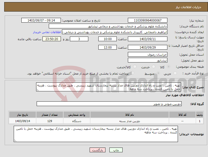 تصویر کوچک آگهی نیاز انتخاب تامین کننده-تهیه . تامین . نصب و راه اندازی دوربین های مدار بسته بیمارستان شهید رییسی . طبق مدارک پیوست . هزینه حمل با تامین کننده . پرداخت سه ماهه 
