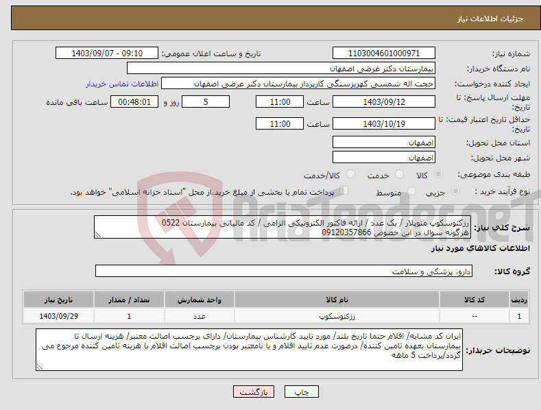 تصویر کوچک آگهی نیاز انتخاب تامین کننده-رزکتوسکوپ منوپلار / یک عدد / ارائه فاکتور الکترونیکی الزامی / کد مالیاتی بیمارستان 0522 هرگونه سوال در این خصوص 09120357866