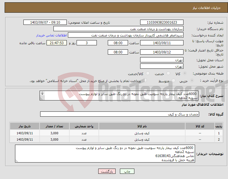 تصویر کوچک آگهی نیاز انتخاب تامین کننده- 6000عدد کیف بیمار پارچه سومیت طبق نمونه در دو رنگ طبق سایز و لوازم پیوست تسویه 2ماهه تماس هماهنگی61638143 هزینه حمل با فروشنده