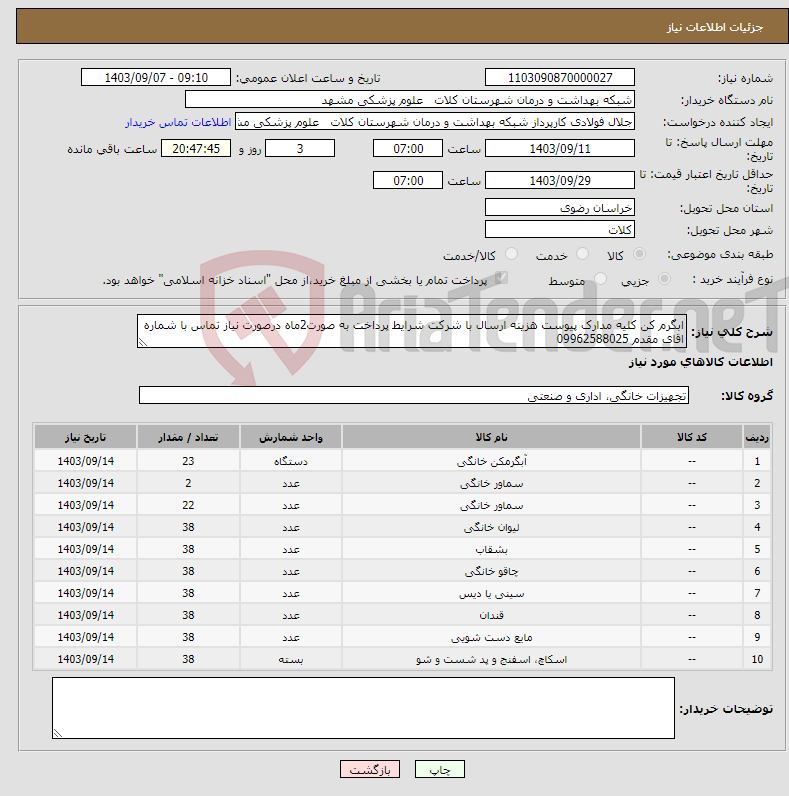 تصویر کوچک آگهی نیاز انتخاب تامین کننده-ابگرم کن کلیه مدارک پیوست هزینه ارسال با شرکت شرایط پرداخت به صورت2ماه درصورت نیاز تماس با شماره اقای مقدم 09962588025