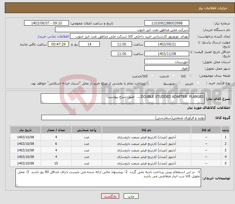 تصویر کوچک آگهی نیاز انتخاب تامین کننده-DOUBLE STUDDED ADAPTER FLANGES.... طبق شرح پیوست 