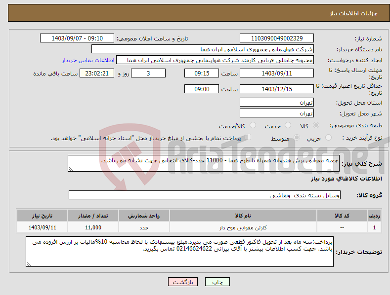 تصویر کوچک آگهی نیاز انتخاب تامین کننده-جعبه مقوایی برش هندوانه همراه با طرح هما - 11000 عدد-کالای انتخابی جهت تشابه می باشد.