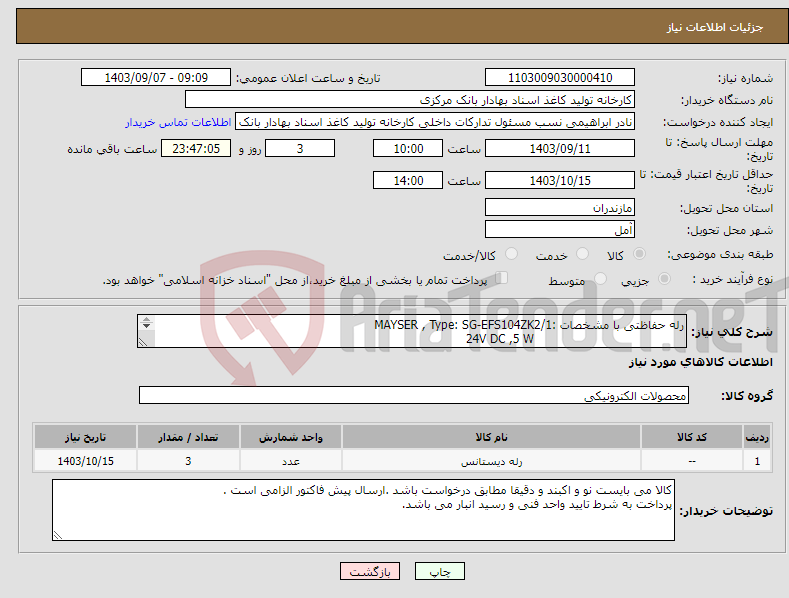 تصویر کوچک آگهی نیاز انتخاب تامین کننده-رله حفاظتی با مشخصات :MAYSER , Type: SG-EFS104ZK2/1 24V DC ,5 W 