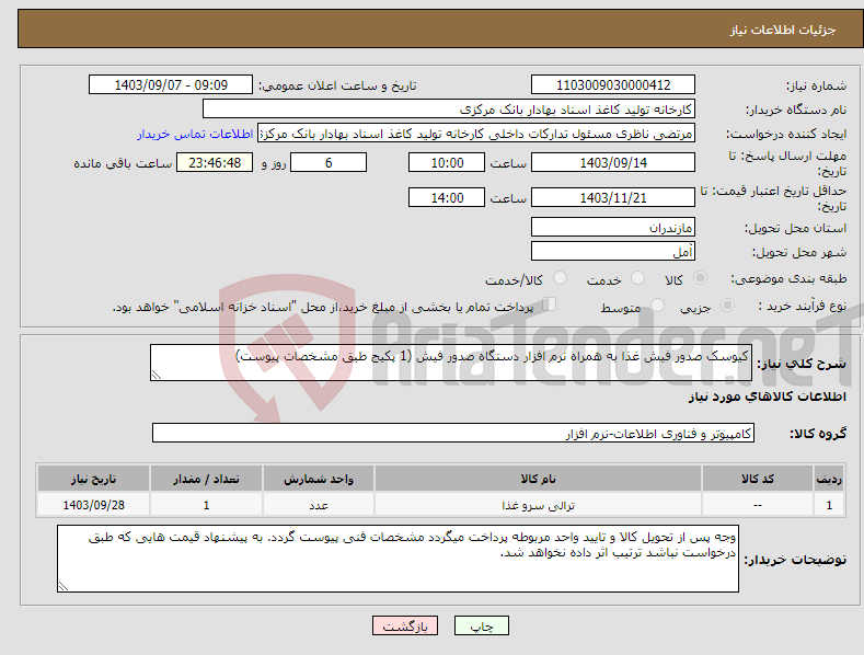 تصویر کوچک آگهی نیاز انتخاب تامین کننده-کیوسک صدور فیش غذا به همراه نرم افزار دستگاه صدور فیش (1 پکیج طبق مشخصات پیوست)