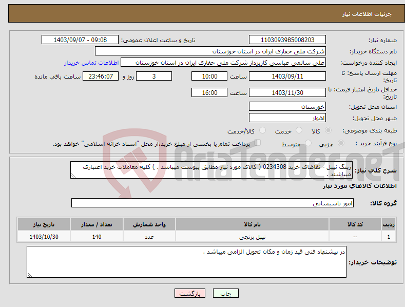 تصویر کوچک آگهی نیاز انتخاب تامین کننده-رینگ نیپل - تقاضای خرید 0234308 ( کالای مورد نیاز مطابق پیوست میباشد . ) کلیه معاملات خرید اعتباری میباشند .