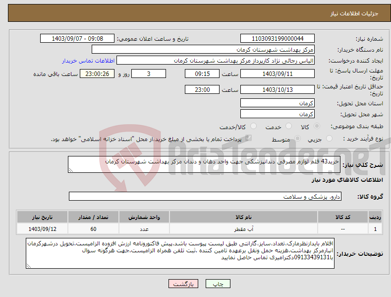 تصویر کوچک آگهی نیاز انتخاب تامین کننده-خرید43 قلم لوازم مصرفی دندانپزشکی جهت واحد دهان و دندان مرکز بهداشت شهرستان کرمان