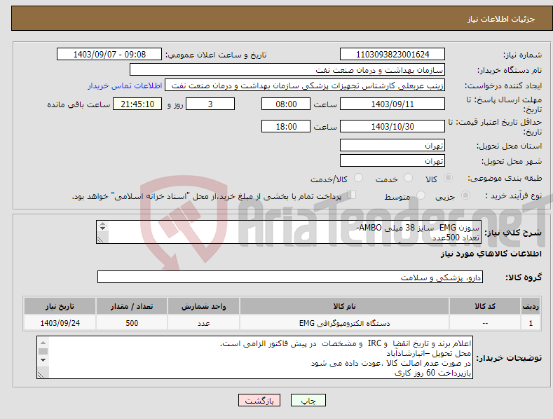 تصویر کوچک آگهی نیاز انتخاب تامین کننده-سوزن EMG سایز 38 میلی AMBO- تعداد 500عدد ارایئه نمونه تا تاریخ 12 آذر به واحد تجهیزات پزشکی الزامی میباشد