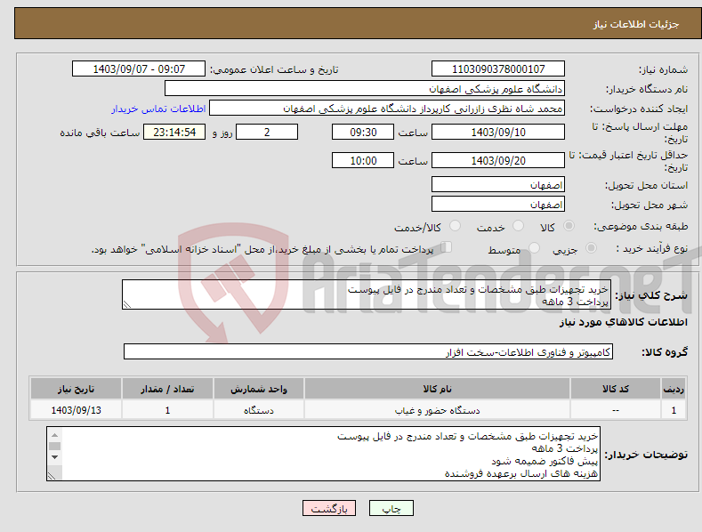 تصویر کوچک آگهی نیاز انتخاب تامین کننده-خرید تجهیزات طبق مشخصات و تعداد مندرج در فایل پیوست پرداخت 3 ماهه