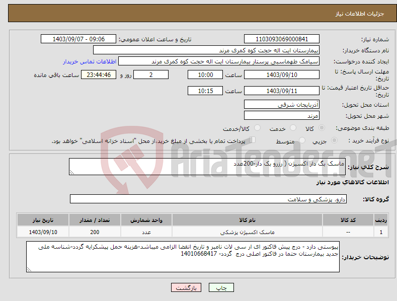 تصویر کوچک آگهی نیاز انتخاب تامین کننده-ماسک بگ دار اکسیژن ( رزرو بک دار-200عدد