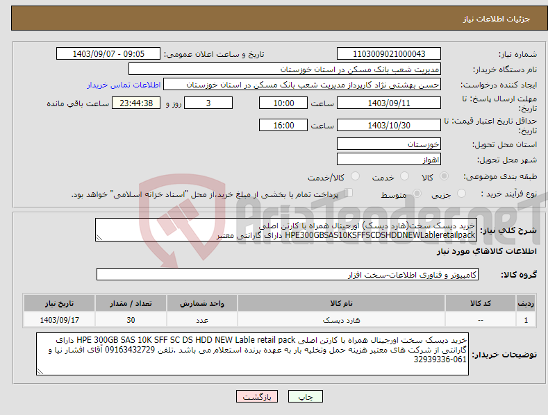 تصویر کوچک آگهی نیاز انتخاب تامین کننده-خرید دیسک سخت(هارد دیسک) اورجینال همراه با کارتن اصلی HPE300GBSAS10KSFFSCDSHDDNEWLableretailpack دارای گارانتی معتبر 