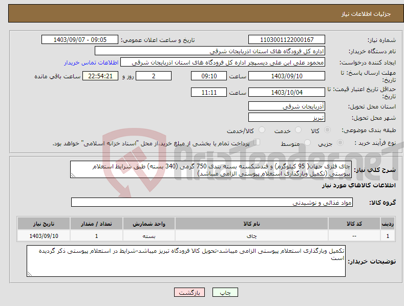 تصویر کوچک آگهی نیاز انتخاب تامین کننده-چای فلزی جهان( 95 کیلوگرم) و قندشکسته بسته بندی 750 گرمی (340 بسته) طبق شرایط استعلام پیوستی (تکمیل وبارگذاری استعلام پیوستی الزامی میباشد)