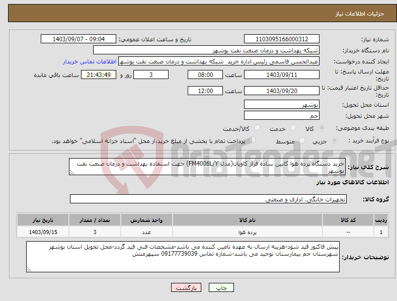 تصویر کوچک آگهی نیاز انتخاب تامین کننده-خرید دستگاه پرده هوا کابین ساده فراز کاویان(مدل FM4006L/Y) جهت استفاده بهداشت و درمان صنعت نفت بوشهر