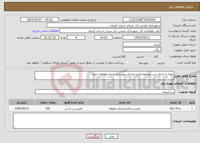 تصویر کوچک آگهی نیاز انتخاب تامین کننده-تهیه و اجرای شن مخلوط قرمز-مدارک پیوستی حتما مطالعه شود