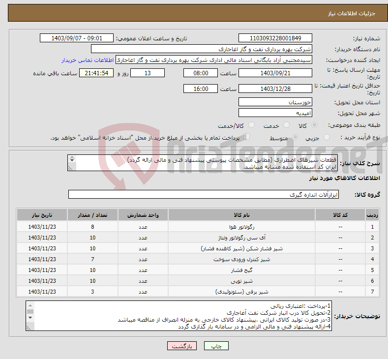 تصویر کوچک آگهی نیاز انتخاب تامین کننده-قطعات شیرهای اضطراری (مطابق مشخصات پیوستی پیشنهاد فنی و مالی ارائه گردد) ایران کد استفاده شده مشابه میباشد. 