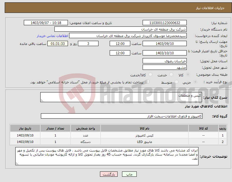 تصویر کوچک آگهی نیاز انتخاب تامین کننده-کیس و متعلقات