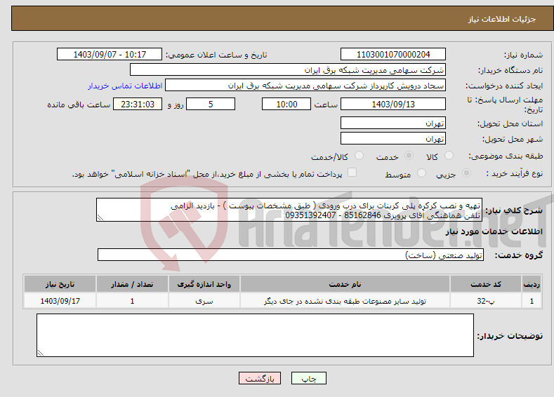 تصویر کوچک آگهی نیاز انتخاب تامین کننده-تهیه و نصب کرکره پلی کربنات برای درب ورودی ( طبق مشخصات پیوست ) - بازدید الزامی تلفن هماهنگی آقای پرویزی 85162846 - 09351392407