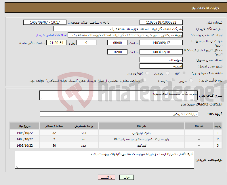 تصویر کوچک آگهی نیاز انتخاب تامین کننده-باتری بکاپ سیستم اتوماسیون