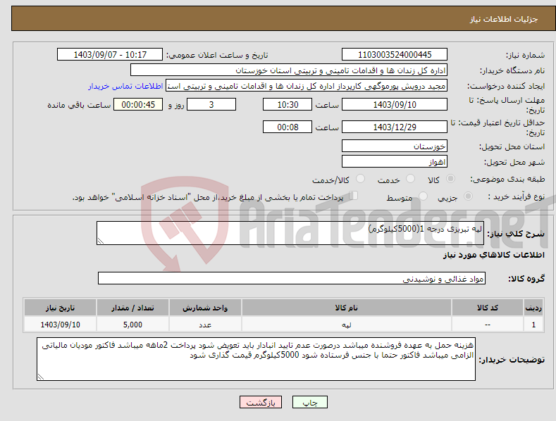 تصویر کوچک آگهی نیاز انتخاب تامین کننده-لپه تبریزی درجه 1(5000کیلوگرم)