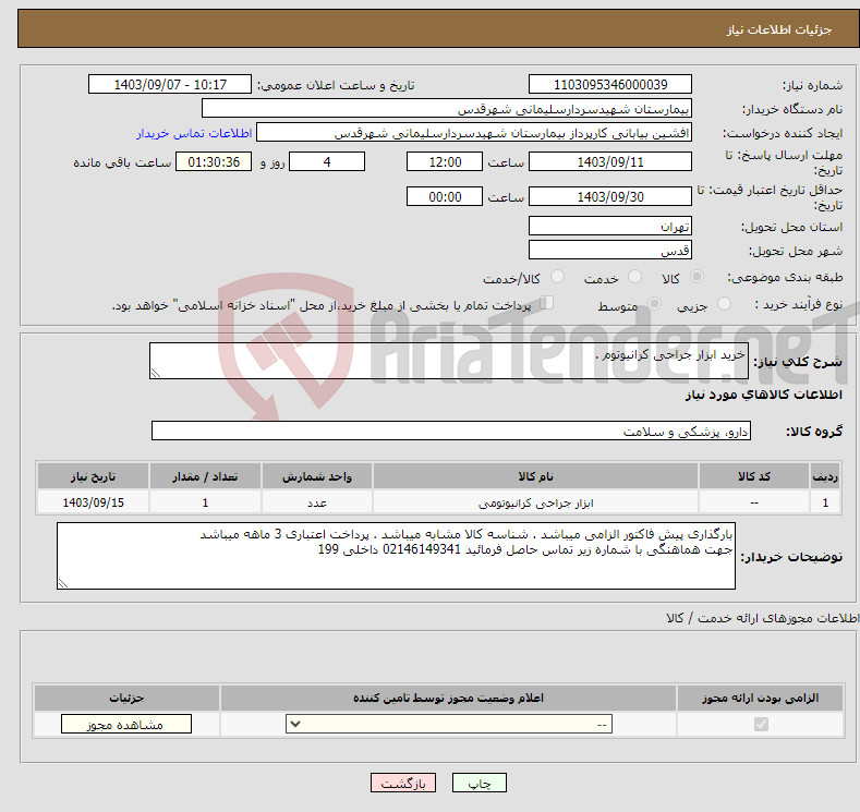 تصویر کوچک آگهی نیاز انتخاب تامین کننده-خرید ابزار جراحی کرانیوتوم .