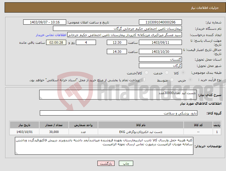 تصویر کوچک آگهی نیاز انتخاب تامین کننده-چست لید تعداد30000عدد