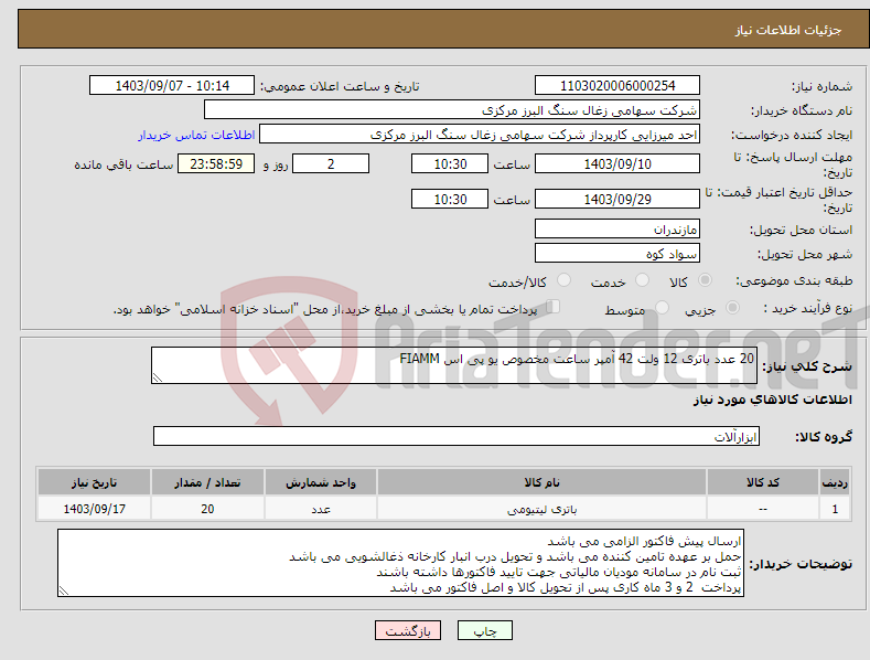 تصویر کوچک آگهی نیاز انتخاب تامین کننده-20 عدد باتری 12 ولت 42 آمپر ساعت مخصوص یو پی اس FIAMM