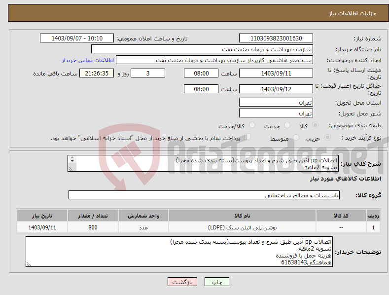 تصویر کوچک آگهی نیاز انتخاب تامین کننده-اتصالات pp آذین طبق شرح و تعداد پیوست(بسته بندی شده مجزا) تسویه 2ماهه هزینه حمل با فروشنده هماهنگی61638143