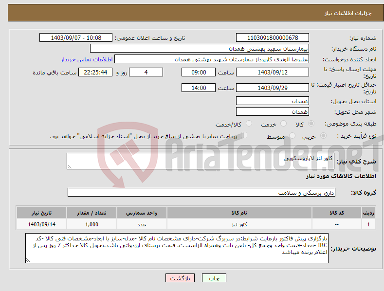 تصویر کوچک آگهی نیاز انتخاب تامین کننده-کاور لنز لاپاروسکوپی