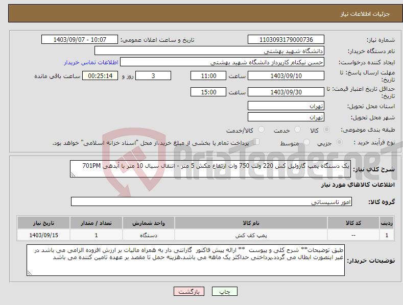 تصویر کوچک آگهی نیاز انتخاب تامین کننده-یک دستگاه پمپ گازوئیل کش 220 ولت 750 وات ارتفاع مکش 5 متر - انتقال سیال 10 متر با آبدهی 701PM