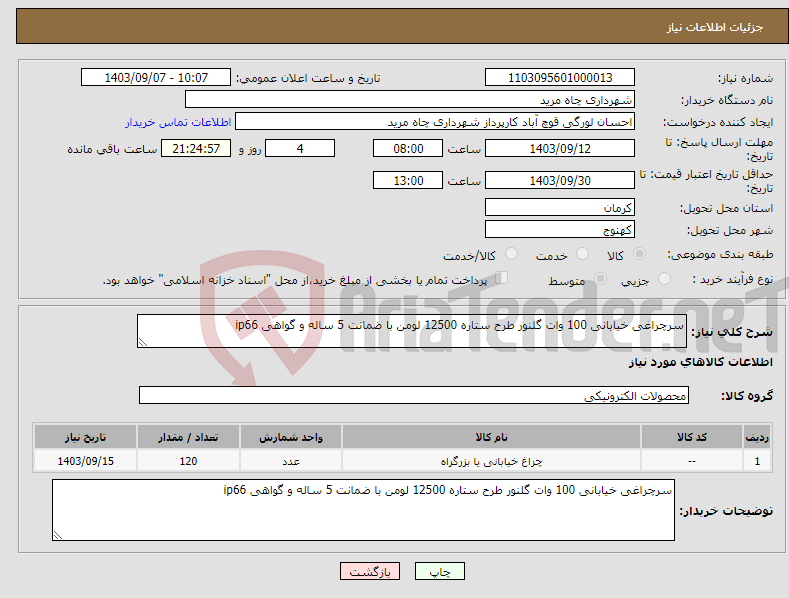 تصویر کوچک آگهی نیاز انتخاب تامین کننده-سرچراغی خیابانی 100 وات گلنور طرح ستاره 12500 لومن با ضمانت 5 ساله و گواهی ip66
