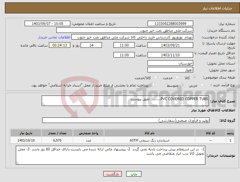 تصویر کوچک آگهی نیاز انتخاب تامین کننده-PVC COVERED COPPER TUBS........ طبق پیوست 
