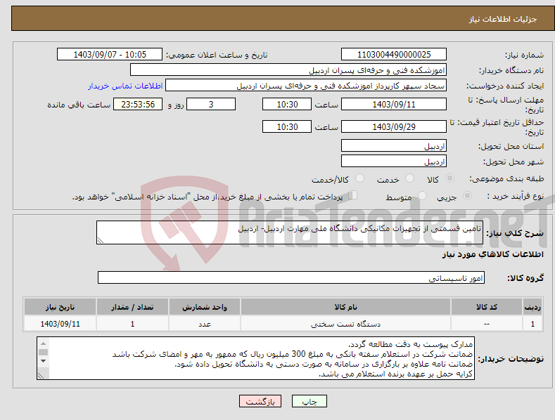 تصویر کوچک آگهی نیاز انتخاب تامین کننده-تامین قسمتی از تجهیزات مکانیکی دانشگاه ملی مهارت اردبیل- اردبیل