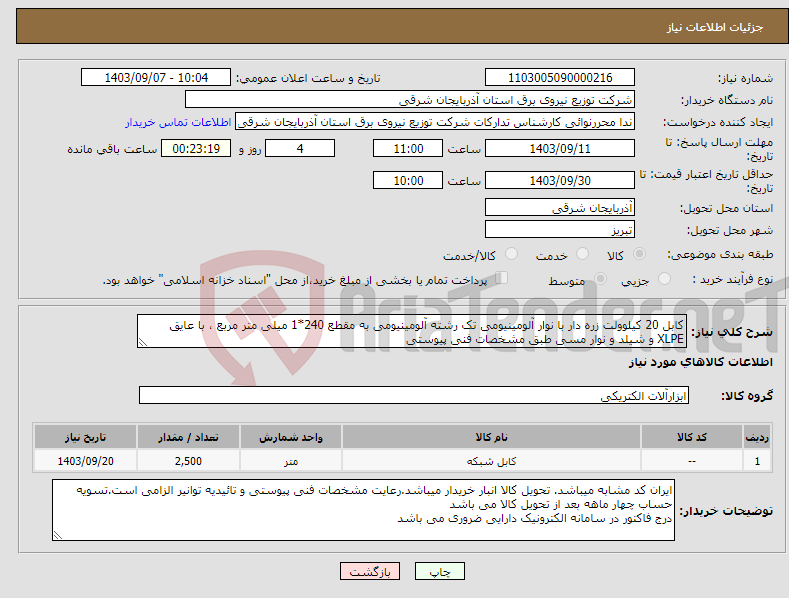 تصویر کوچک آگهی نیاز انتخاب تامین کننده-کابل 20 کیلوولت زره دار با نوار آلومینیومی تک رشته آلومینیومی به مقطع 240*1 میلی متر مربع ، با عایق XLPE و شیلد و نوار مسی طبق مشخصات فنی پیوستی