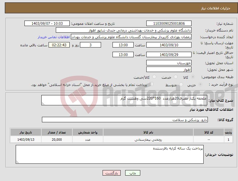 تصویر کوچک آگهی نیاز انتخاب تامین کننده-ملحفه یکبار مصرف20هزارعدد 160*220سی وهشت گرم