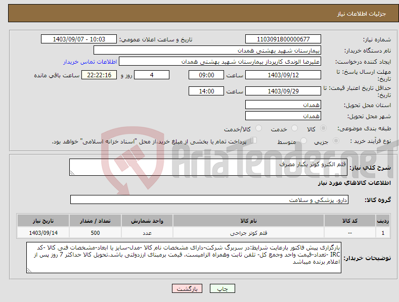 تصویر کوچک آگهی نیاز انتخاب تامین کننده-قلم الکترو کوتر یکبار مصرف